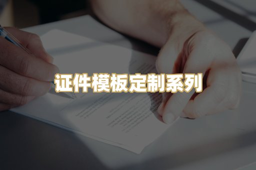 证件模板定制系列