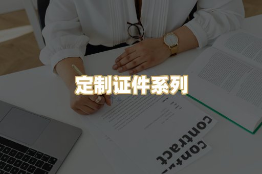定制证件系列